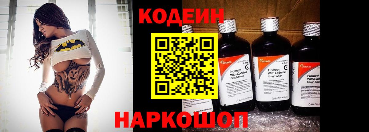 Codein напиток Lean (лин) Ноябрьск